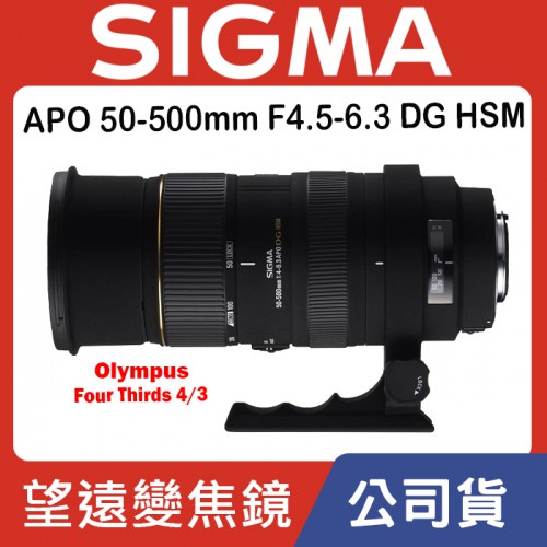 【現貨】公司貨 Sigma APO 50-500mm F4.5-6.3 DG Four Thirds 4/3 0315